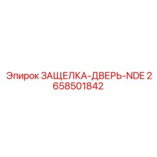 2658501842 ЗАЩЕЛКА-ДВЕРЬ-NDE Epiroc