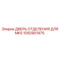 1092901975 ДВЕРЬ ОТДЕЛЕНИЯ ДЛЯ MK5 Epiroc