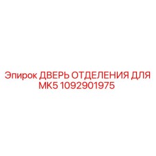 1092901975 ДВЕРЬ ОТДЕЛЕНИЯ ДЛЯ MK5 Epiroc