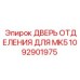 1092901975 ДВЕРЬ ОТДЕЛЕНИЯ ДЛЯ MK5 Epiroc
