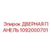 1092000701 ДВЕРНАЯ ПАНЕЛЬ Epiroc