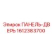 1612383700 ПАНЕЛЬ-ДВЕРЬ Epiroc