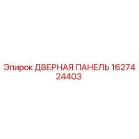 1627424403 ДВЕРНАЯ ПАНЕЛЬ (Epiroc)