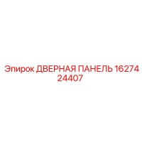 1627424407 ДВЕРНАЯ ПАНЕЛЬ (Epiroc)