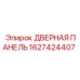1627424407 ДВЕРНАЯ ПАНЕЛЬ (Epiroc)