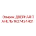 1627424421 ДВЕРНАЯ ПАНЕЛЬ (Epiroc)
