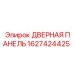 1627424425 ДВЕРНАЯ ПАНЕЛЬ (Epiroc)