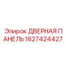 1627424427 ДВЕРНАЯ ПАНЕЛЬ (Epiroc)