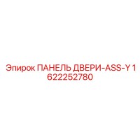 1622252780 ПАНЕЛЬ ДВЕРИ-ASS-Y Epiroc