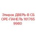 1617659980 ДВЕРЬ-В СБОРЕ-ПАНЕЛЬ | Epiroc