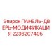 2236207405 ПАНЕЛЬ-ДВЕРЬ-МОДИФИКАЦИЯ Epiroc