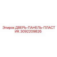 3092209826 ДВЕРЬ-ПАНЕЛЬ-ПЛАСТИК Epiroc