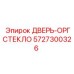5727300326 ДВЕРЬ-ОРГСТЕКЛО Epiroc