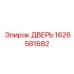 1626581682 ДВЕРЬ Epiroc