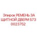 Оригинальный ремень защитной двери артикул 5730023752 Epiroc