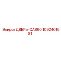 1092401581 ДВЕРЬ-QAS60 Epiroc