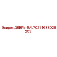 1633026203 ДВЕРЬ-RAL7021 Epiroc