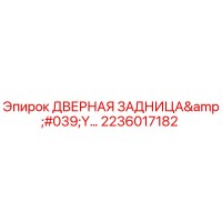 2236017182 ДВЕРНАЯ ЗАДНИЦА'Y… Epiroc