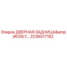 2236017182 ДВЕРНАЯ ЗАДНИЦА'Y… Epiroc