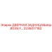 2236017182 ДВЕРНАЯ ЗАДНИЦА'Y… Epiroc