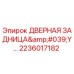 2236017182 ДВЕРНАЯ ЗАДНИЦА'Y… Epiroc