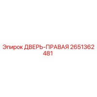 2651362481 ДВЕРЬ-ПРАВАЯ Epiroc