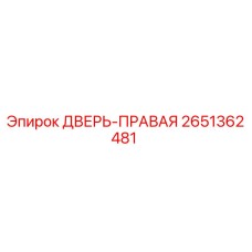 2651362481 ДВЕРЬ-ПРАВАЯ Epiroc