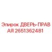 2651362481 ДВЕРЬ-ПРАВАЯ Epiroc