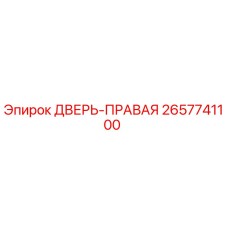 2657741100 ДВЕРЬ-ПРАВАЯ Epiroc