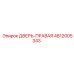4812005343 ДВЕРЬ-ПРАВАЯ Epiroc