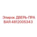 4812005343 ДВЕРЬ-ПРАВАЯ Epiroc