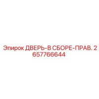 2657766644 ДВЕРЬ-В СБОРЕ-ПРАВ. Epiroc