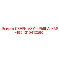 1310412580 ДВЕРЬ-ASY-КРЫША-XAS-185 | Epiroc