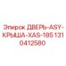 1310412580 ДВЕРЬ-ASY-КРЫША-XAS-185 | Epiroc