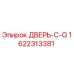 1622313381 ДВЕРЬ-С-G от Epiroc