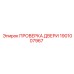 1901007967 ПРОВЕРКА ДВЕРИ Epiroc