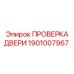 1901007967 ПРОВЕРКА ДВЕРИ Epiroc
