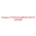 57291098 СТОРОНА ДВЕРИ-SW Epiroc
