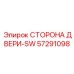 57291098 СТОРОНА ДВЕРИ-SW Epiroc