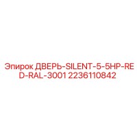 2236110842 ДВЕРЬ-SILENT-5-5HP-RED-RAL-3001 Epiroc