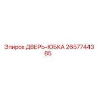 2657744385 ДВЕРЬ-ЮБКА Epiroc