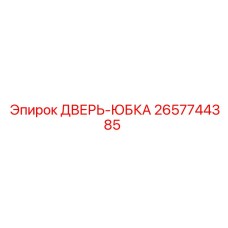 2657744385 ДВЕРЬ-ЮБКА Epiroc