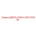2657744385 ДВЕРЬ-ЮБКА Epiroc