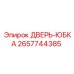 2657744385 ДВЕРЬ-ЮБКА Epiroc