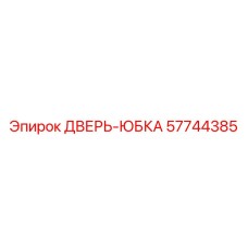 57744385 ДВЕРЬ-ЮБКА Epiroc