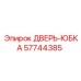 57744385 ДВЕРЬ-ЮБКА Epiroc