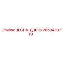 2650430719 ВЕСНА-ДВЕРЬ Epiroc