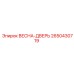 2650430719 ВЕСНА-ДВЕРЬ Epiroc