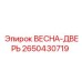 2650430719 ВЕСНА-ДВЕРЬ Epiroc