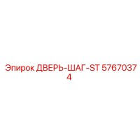 57670374 ДВЕРЬ-ШАГ-ST Epiroc